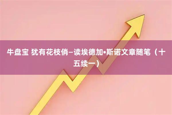 牛盘宝 犹有花枝俏—读埃德加•斯诺文章随笔（十五续一）
