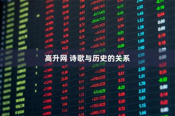 高升网 诗歌与历史的关系
