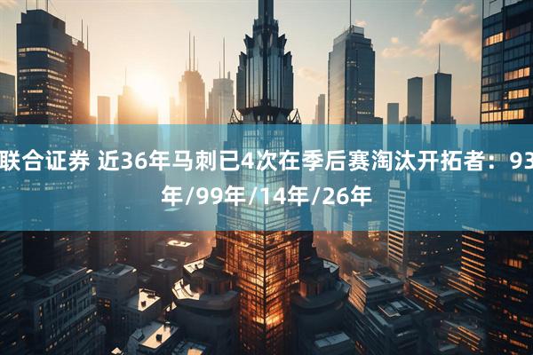 联合证券 近36年马刺已4次在季后赛淘汰开拓者：93年/99年/14年/26年